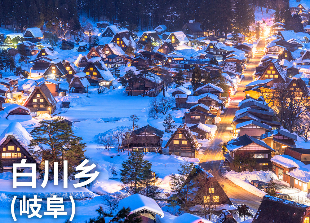 白川乡（岐阜）