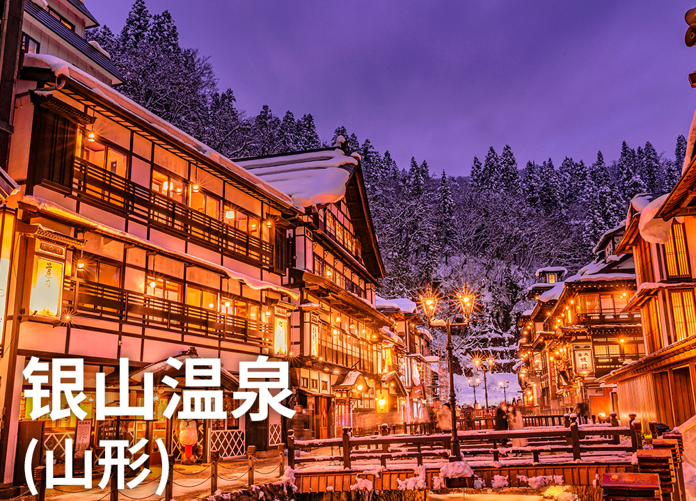 银山温泉（山形）