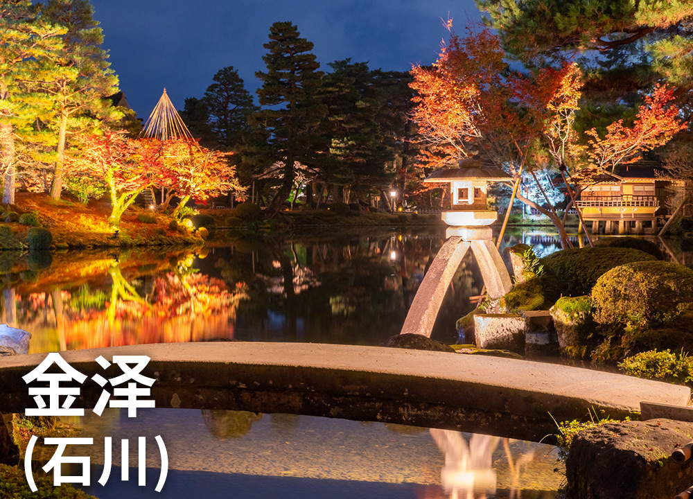 金泽（石川）