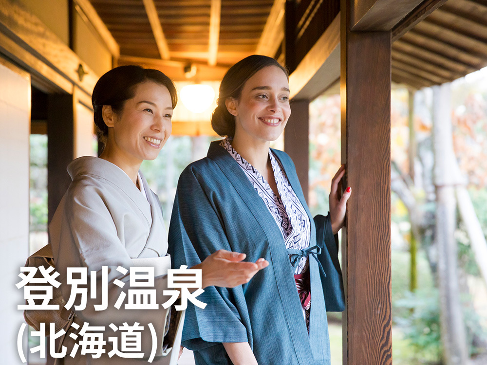 登别温泉（北海道）