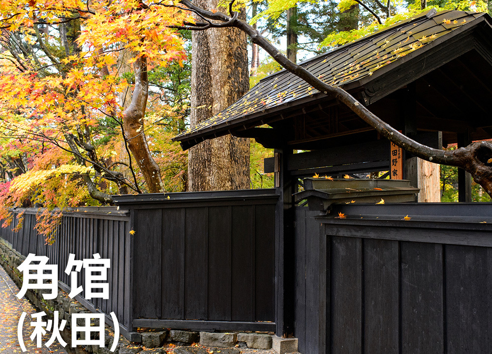 角馆（秋田）