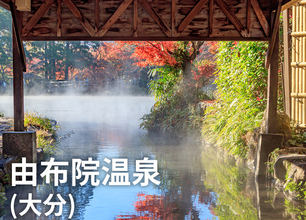 由布院温泉（大分）