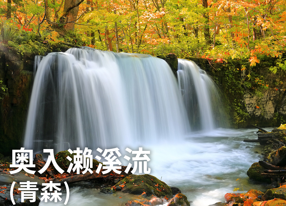 奥入濑溪流（青森）
