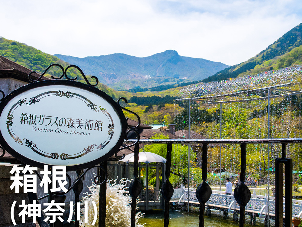 箱根（神奈川）