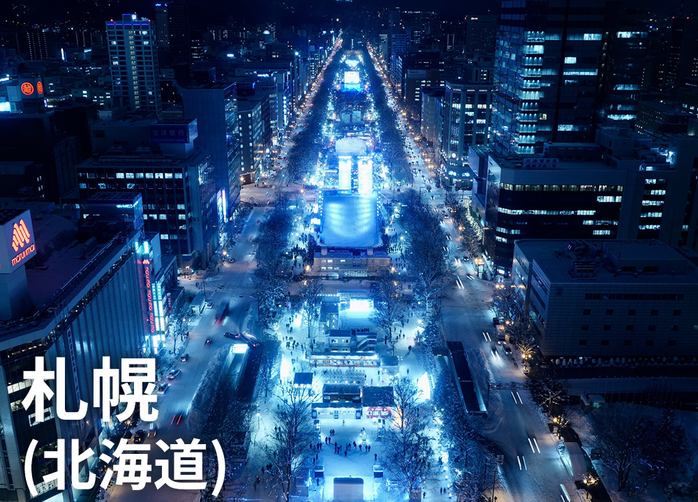 札幌（北海道）