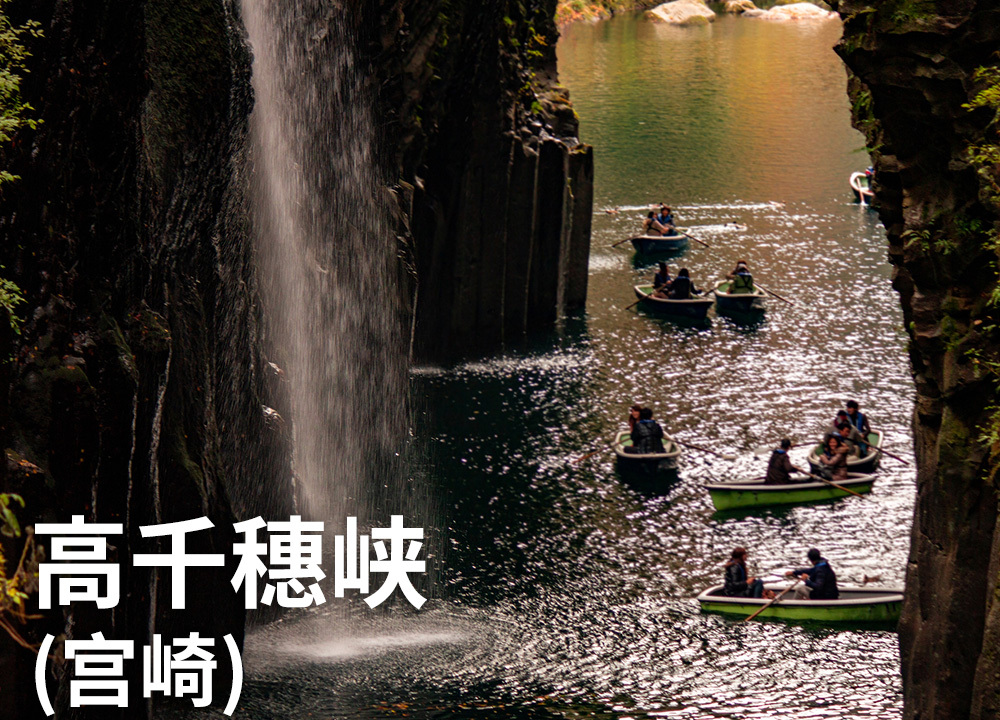 高千穗峡（宫崎）