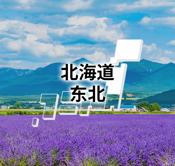 北海道　东北