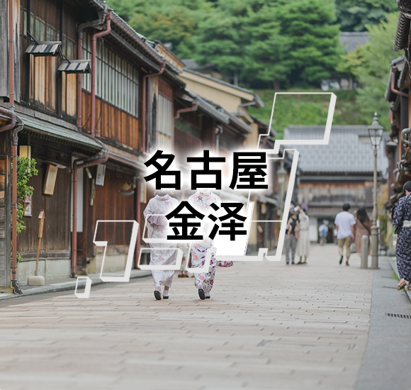 名古屋　金泽