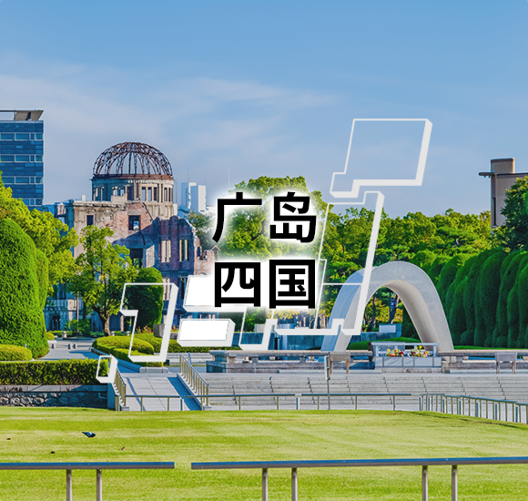 广岛　四国