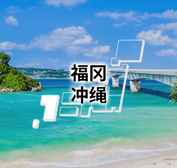  福冈　冲绳